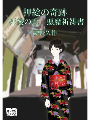 cover image of 押絵の奇跡　死後の恋　悪魔祈祷書